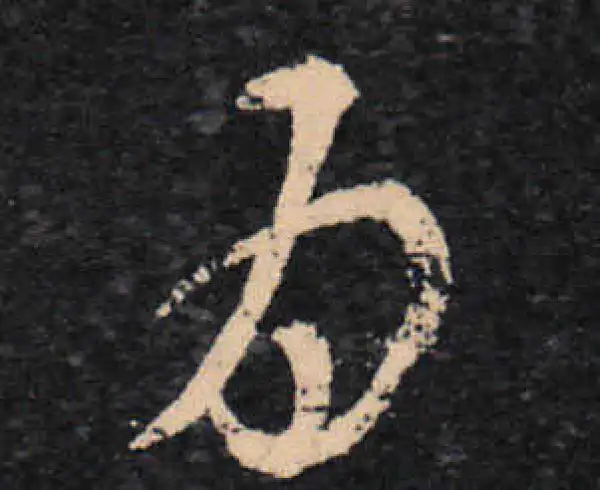 王羲之·草书·为