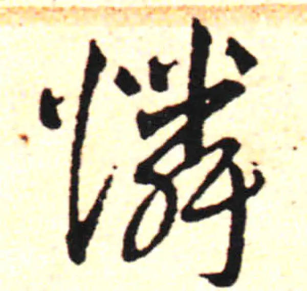 邓文原·草书·怜