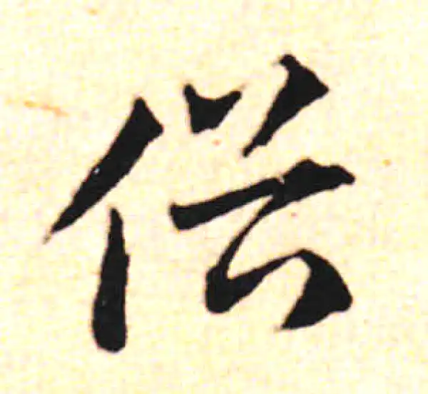 邓文原·草书·俗