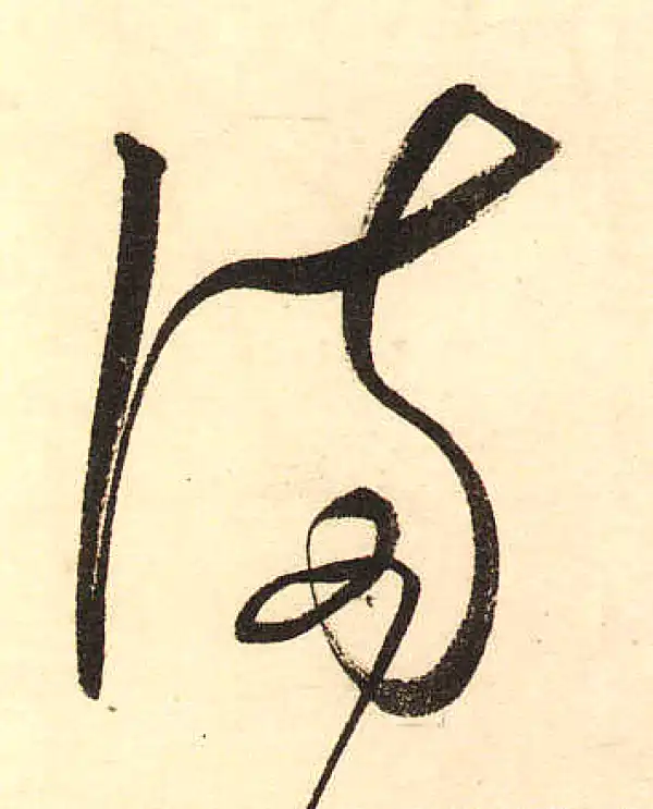 董其昌·草书·满