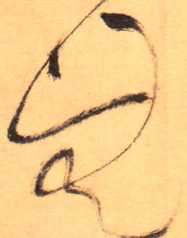 祝允明·草书·無