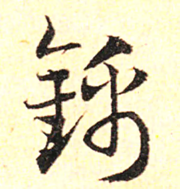 邓文原·草书·錦