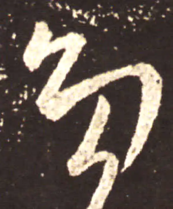 王献之·草书·多