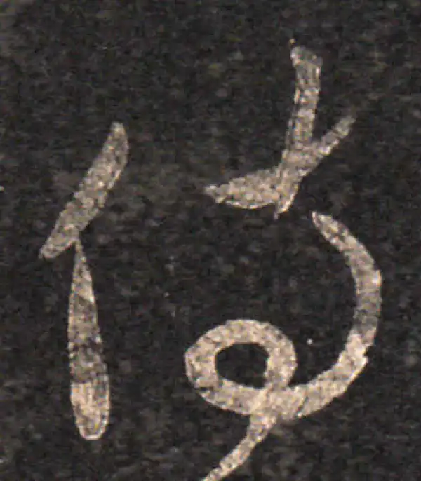 王羲之·草书·侍