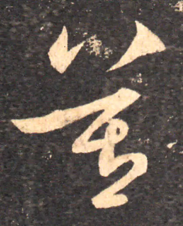 王羲之·草书·莫