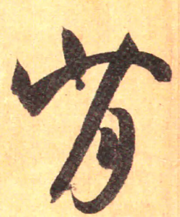 孙过庭·草书·背