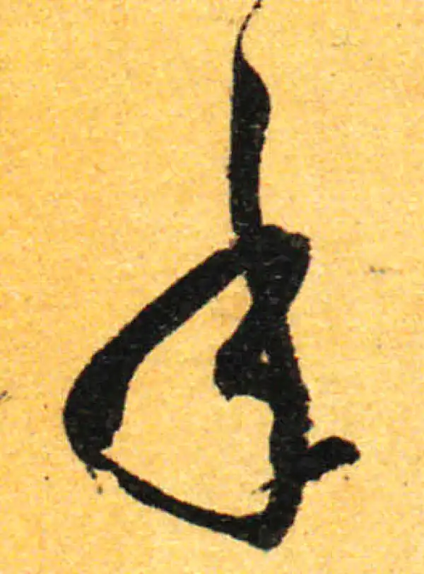 孙过庭·草书·年