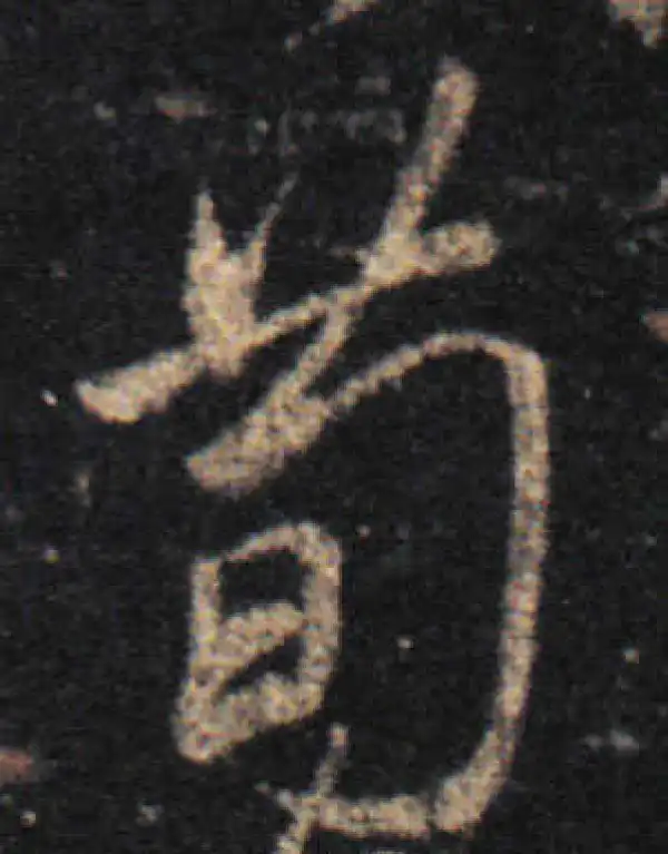 王羲之·草书·荀