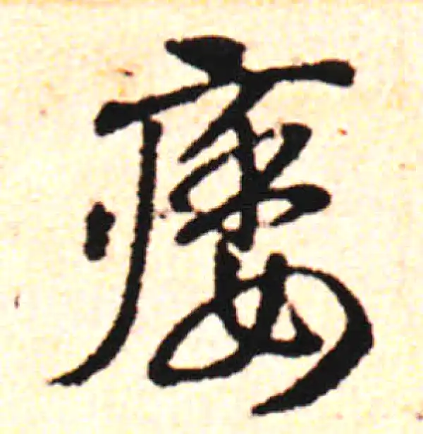 邓文原·草书·痿