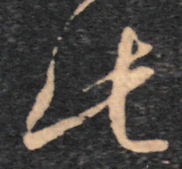 王羲之·草书·此