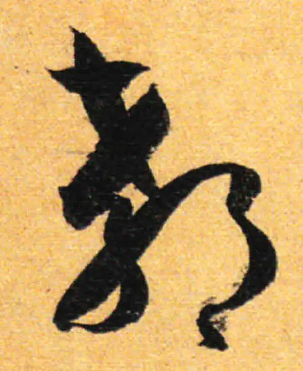 孙过庭·草书·郗