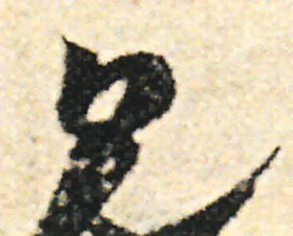 范成大·草书·见