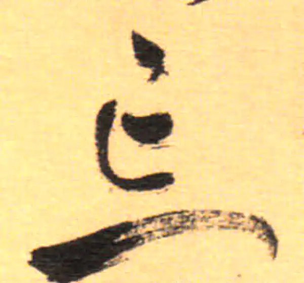 祝允明·草书·忘