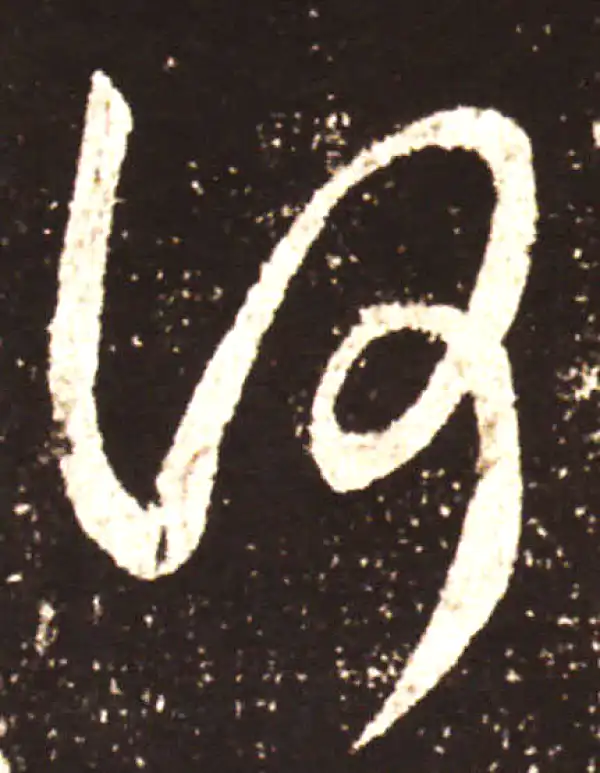 王献之·草书·何