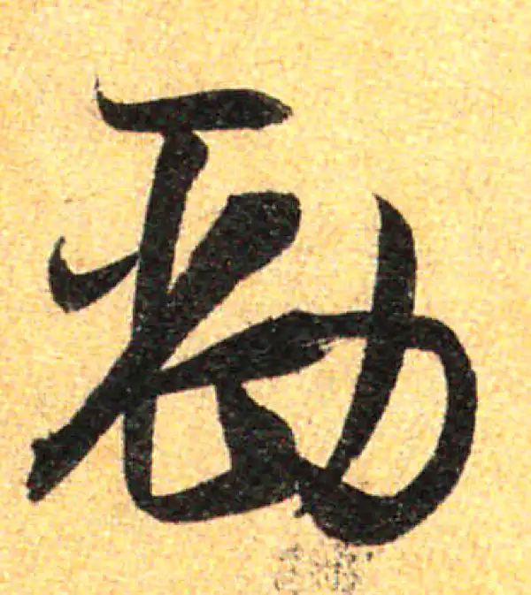 孙过庭·草书·勁