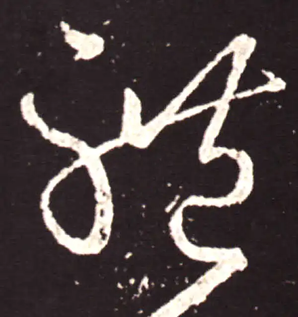 王献之·草书·體