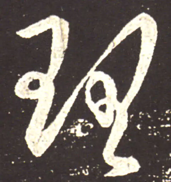 王献之·草书·理