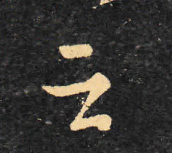 王羲之·草书·雲