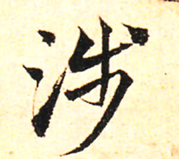 邓文原·草书·涉