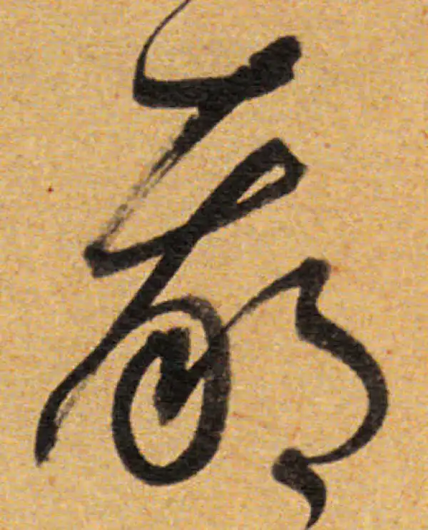 董其昌·草书·贏