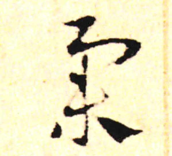 邓文原·草书·举