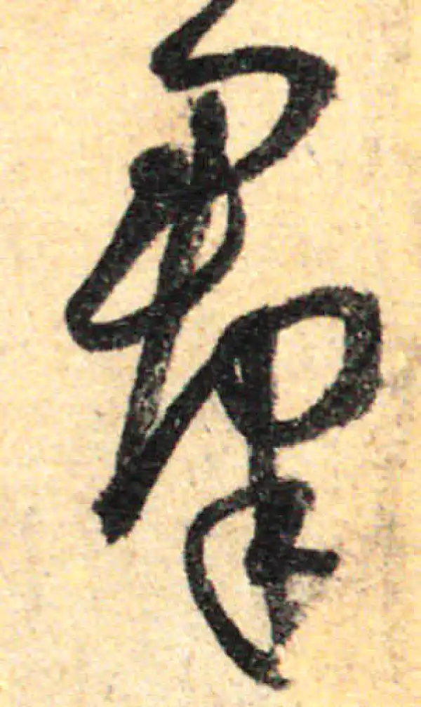 孙过庭·草书·群