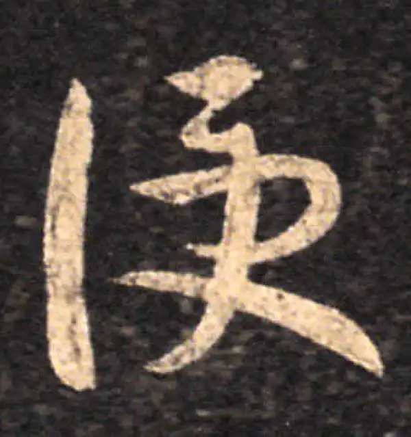 王羲之·草书·便