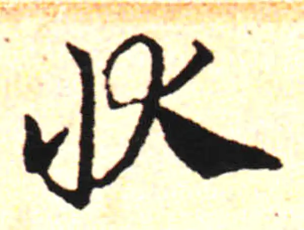 邓文原·草书·狀