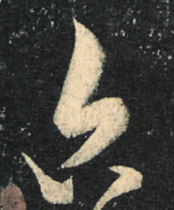 王羲之·草书·六