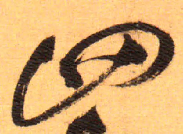 祝允明·草书·四