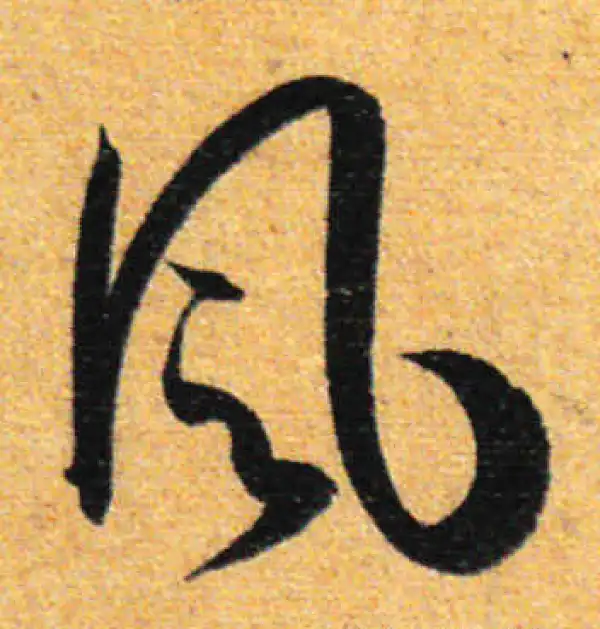 孙过庭·草书·風