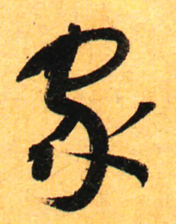 孙过庭·草书·家