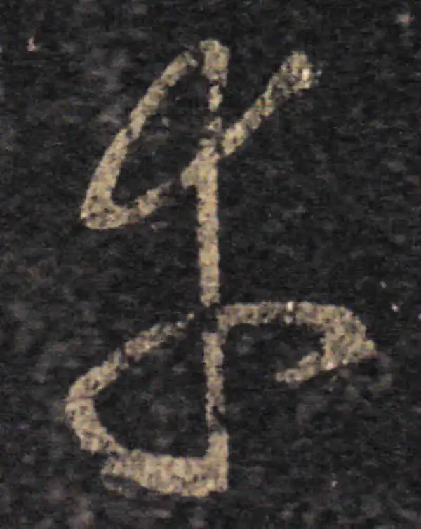 王羲之·草书·幸