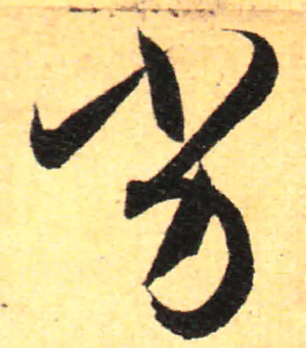 孙过庭·草书·劣