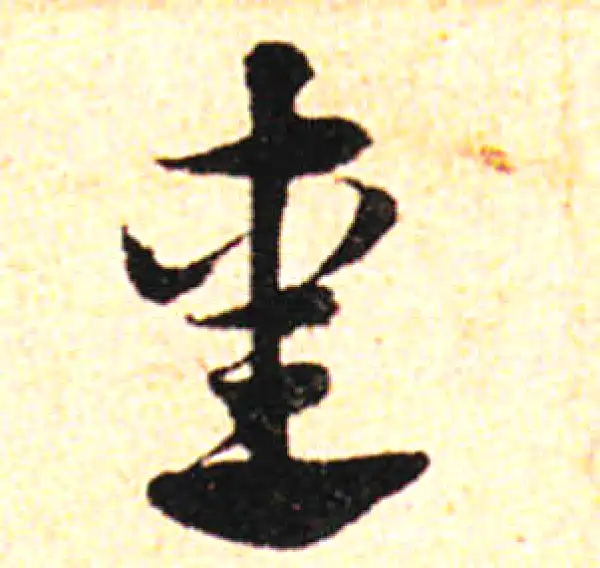 邓文原·草书·爱