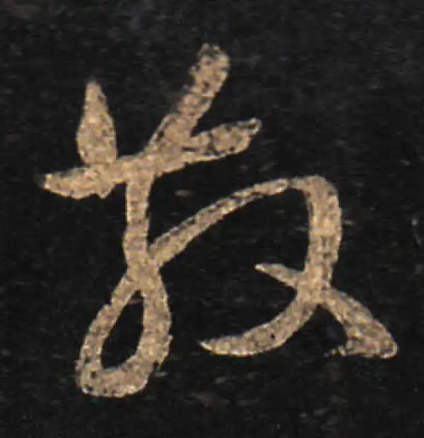 王羲之·草书·散