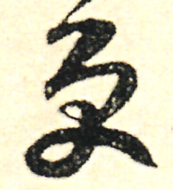 范成大·草书·更