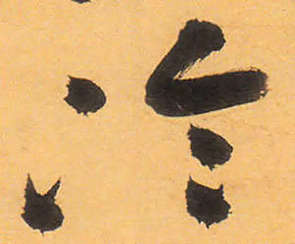 祝允明·草书·冷