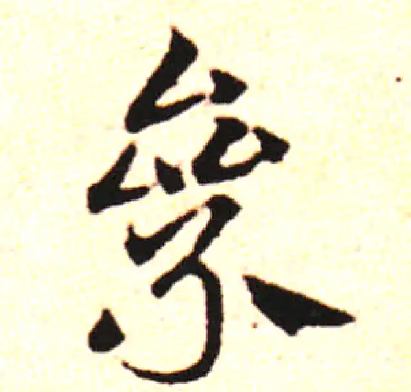 邓文原·草书·厕