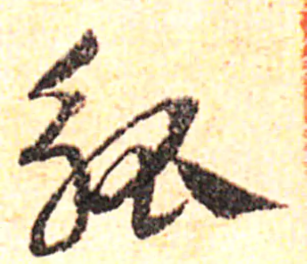 邓文原·草书·觚