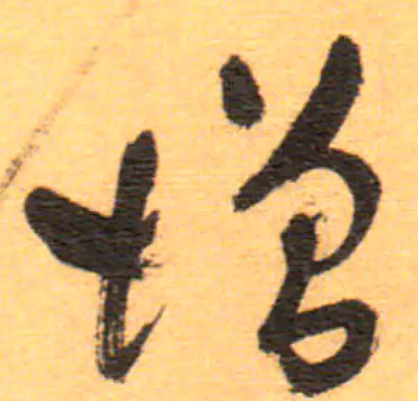 祝允明·草书·增