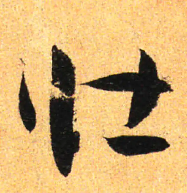 孙过庭·草书·壯