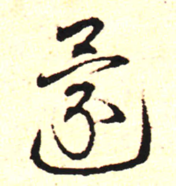 邓文原·草书·還