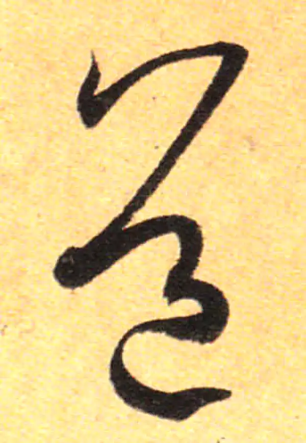 孙过庭·草书·道