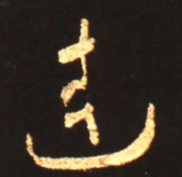 王献之·草书·連