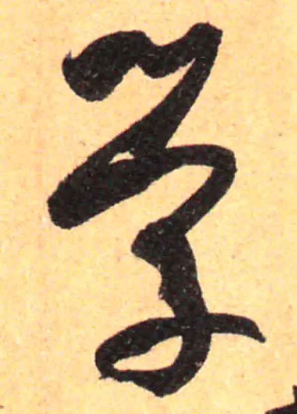 孙过庭·草书·學