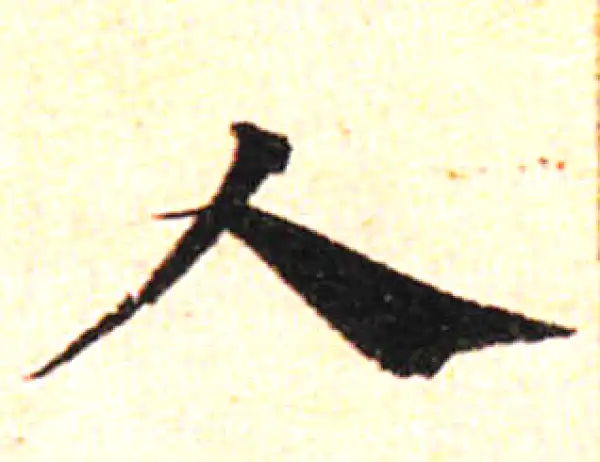 邓文原·草书·人