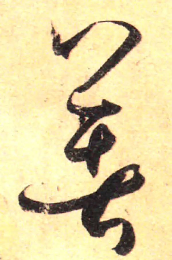 孙过庭·草书·著