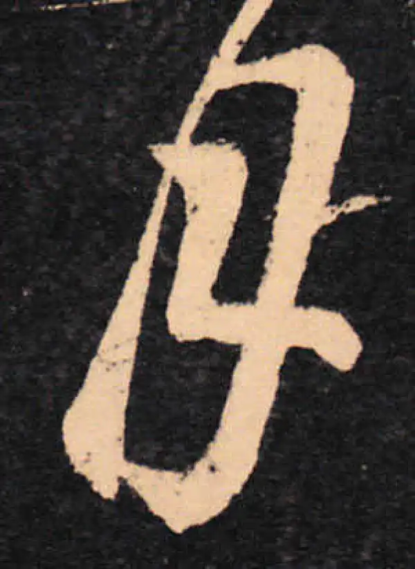 王羲之·草书·月