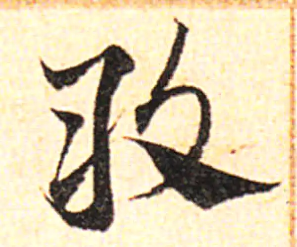 邓文原·草书·敢